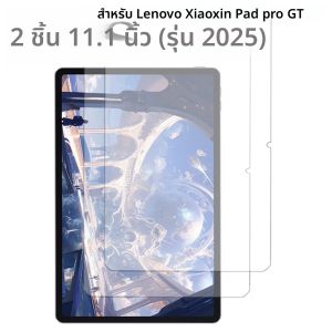ฟิล์มกระจกกันรอยสำหรับ Lenovo Xiaoxin Pad pro GT 11.1 นิ้ว รุ่นปี 2025 จำนวน 2 ชิ้น ความแข็ง 9H ภาพคมชัดระดับ HD