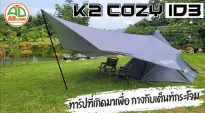 K2 COZY INDIANS ID3 ทาร์ปแคมป์ปิ้ง ฟลายชีท สำหรับกางเต็นท์ เคลือบ PU กันแดด กันน้ำ เบา กางง่าย ทนทาน