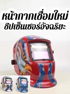 ปรับแสงออโต้ HL หน้ากากเชื่อม auto พับขึ้น-ลงได้ 180 องศา เชื่อมได้ทั้งวันไม่ปวดตา แว่นเชื่อม หมวกเชื่อม หน้ากากเชื่อมอัตโนมัติ, ออโต้, หน้ากากเชื่อม, หน้ากากเชื่อมออโต้, แว่นเชื่อมเหล็ก, หมวกเชื่อมออโต, แว่นตาเชื่อม, แว่นเชื่อมออโต, หน้ากากเชื่อมโลหะ