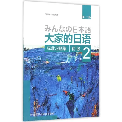 Minna no Nihongo Elementary II Workbook (2nd Ed.)