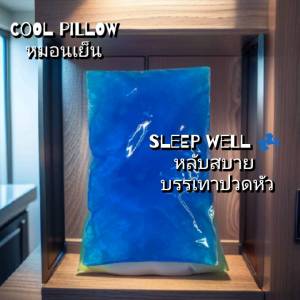 หมอนเจลเย็น 1 ชิ้น หมอนเย็นรองคอ/หลัง บรรเทาอาการปวดหัว ไมเกรน ปวดศีรษะหรือมีไข้ พาฟิน หลับสบาย