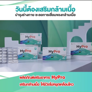 (ของแท้100%) HyPro เสริมสร้างมวลกล้ามเนื้อ บํารุงร่างกาย และชะลอการเสื่อมของกล้ามเนื้อ ฟิตกระฉับกระเฉงพร้อมลุยทุกกิจกรรม 5 กล่อง