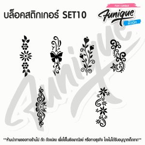 SET10 บล็อก สติกเกอร์  รอยสักกากเพชร เพ้นท์กากเพชร กลิตเตอร์ stencil