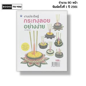 หนังสือ งานประดิษฐ์กระทงลอยอย่างง่าย (ฉบับสุดคุ้ม) I เขียนโดย ชัยเกียรติ ศรีอ่อนจันทร์ 9786164281776