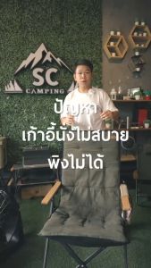 เก้าอี้ปรับระดับ 6 ระดับ SC Camping รุ่น SC-CH01 อลูมิเนียมหนาพิเศษ รับน้ำหนักได้ 140KG พร้อมกระเป๋า