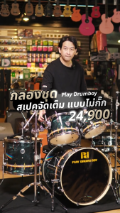Play Drums Boy กลองชุดเพลย์ดรัมบอย Play Boy Series สีเขียว [Dark Side of the Moon]