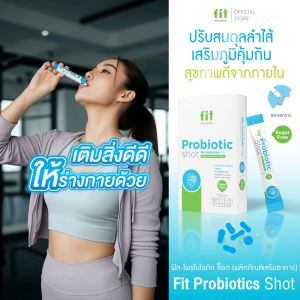 Fit Probiotic Shot | พรี+โพรไบโอติก 12 ชนิด | เสริมสุขภาพลำไส้ ขับถ่ายดี | 10 ซอง / 30 ซอง