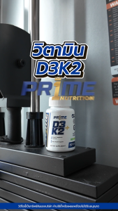 PR1ME Vitamin D3+K2 60 Capsules ไพร์ม วิตามินดี3+เค2 60 แคปซูล