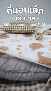 Surapon : ที่นอนเด็กอนุบาล ทูโทน (แบบคลิปล็อค/พับเก็บง่าย) ไม่ระคายเคืองผิว (ถอดปลอก ออกซักได้)