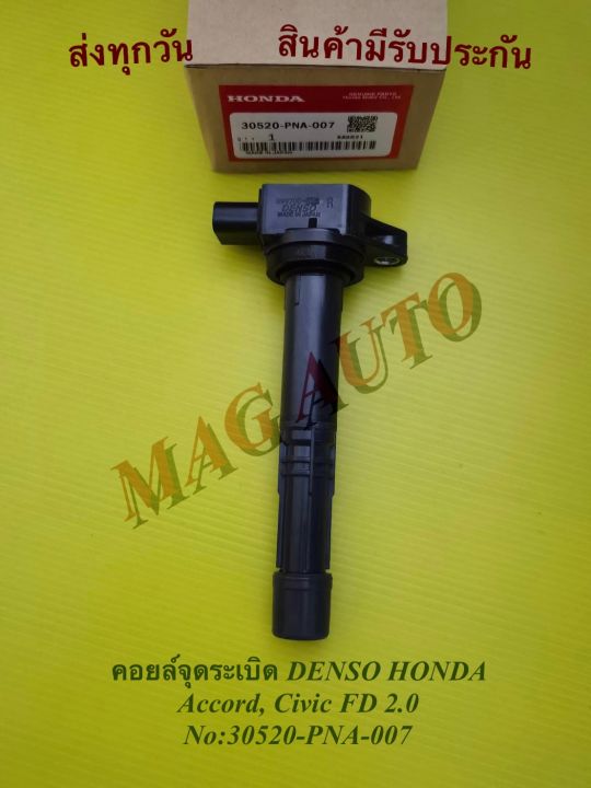 คอยล์ จุด ระ เบิ ด HONDA Accord, Civic FD 2.0 NO: 30520-PNA-007 ...