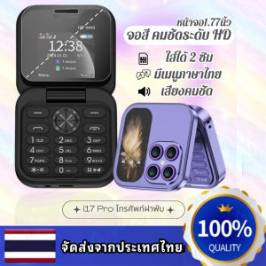 2024 New มือถือจิ๋วฝาพับ ขนาดพกพา i17 Pro มีเมนูภาษาไทย ฟังก์ชั่นโทรศัพท์มือถือ GSM การ์ดคู่โทรศัพท์ฝาพับ สินค้า พร้อมส่งจากไทย