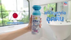 เอิร์ธ บับบลูน โฟมทำความสะอาดท่อ ขจัดสิ่งสกปรกและสิ่งอูดตัน