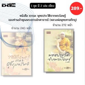 หนังสือ ธรรมะ ท่าพุทธทาสภิกขุ พุทธประวัติจากพระโอษฐ์ ขุมทรัพย์จากพระโอษฐ์