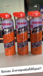 SONAX น้ำมันอเนกประสงค์ MoS2 Oil หนึ่ง 🔥 แพคคู่สุดคูม น้ำมันขจัดคราบ กับสนิม ป้องกันสนิม, คลายสกรู, น้ำมันหล่อลื่น 500 ml