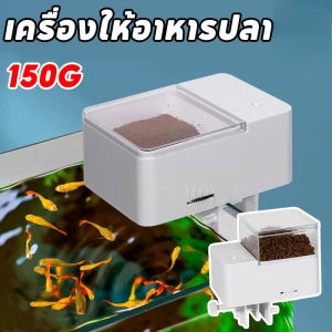 【Ewyn】พร้อมส่ง เครื่องให้อาหาร 150g เครื่องให้อาหารปลา เครื่องให้อาหารปลาอัตโนมัติ น้ำหนักเบาใช้งานง่าย อุปกรณ์สำหรับตู้ปลา