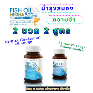อาหารเสริมวัย50 คนแก และคนที่ทำงานหนัก พักผ่อนน้อย Vistra Fish Oil Hi-DHA 500mg 30แคปซูล คอเลสเตอรอลในเลือด ฟิชออยล์ ไฮ-ดีเอชเอ 500
