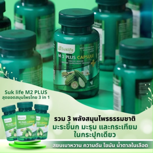 (พร้อมส่ง) SukLife M2 Plus สุขไลฟ์ 3in1 สารสกัดสมุนไพรไทย มะระขี้นก มะรุม กระเทียม ขนาด 30 แคปซูล เซต 6 กระปุก