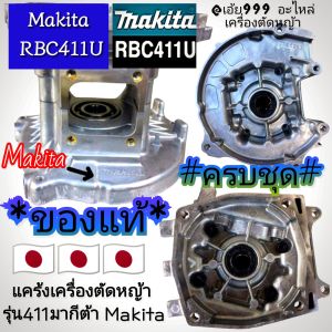 XGอะไหล่แคร้งเครื่องตัดหญ้า รุ่น 411มากีต้าMakita(ครบชุด)✓รับประกันของแท้ไม่แท้ยินดีคืนเงิน✓งานคุณภาพสูง