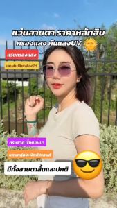แว่นตา แว่นกรองแสง แว่นสายตาสั้น แว่นเลนส์ออโต้รุ่นใหม่ ออกแดดเปลี่ยนสีใน5วิ Super Auto Lens กันUV99%