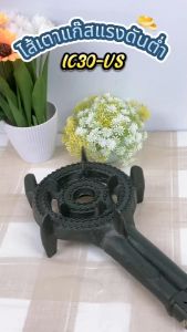 Gmax ไส้เตาแก๊ส เตาขนมครก เตาผัดไทย หอยทอด เตาแม่ค้า รุ่น IC30VS-P1 (พร้อมวาล์ว)