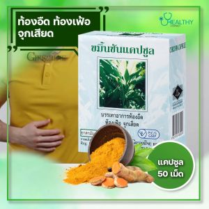 ขมิ้นชันแคปซูล ท้องอืด ขับลม จูกเสียด สมุนไพร ขมิ้น ผ้าป่า กิฟฟารีน สารสกัด ชุดส่วนผสม เคอร์คิวมา ซี-อี กรดไหลย้อน ท้องอืด