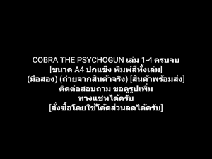 หนังสือการ์ตูน คอบร้า เห่าไฟสายฟ้า COBRA SPACE ADVENTURE COBRA THE PSYCHOGUN เล่ม 1-4 ครบจบ (ขนาด A4 ปกแข็ง พิมพ์สีทั้งเล่ม) (มือสอง)