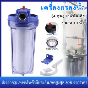 【ร้านไทย จัดส่งภายใน 24 ชั่วโมงใ】เครื่องกรองน้ำใช้ เครื่องกรองน้ำ 1 ขั้นตอน 10นิ้ว ปากทองเหลือง 1/2 นิ้ว (4 หุน) วาล์วไอเสีย เปลี่ยนแกนกรองได้ง่าย กำจัดตะกอน สารเคมี สี คลอรีน จุลินทรีย์ สนิมเหล็ก แบคทีเรีย ทรายโคลน