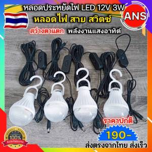 หลอดประหยัดไฟ LED12V 3W สว่างมาก สาย 5เมตร มีสวิตซ์ ปิด-เปิด หัวแจ๊ค2.1 แสงขาว แคมป์ปิ้ง ในตลาด