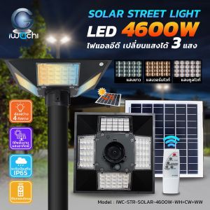 INTELAMP x IWC โคมไฟถนนโซล่าเซลล์ 4600W UFO แสง3สี 4ทิศทาง ขาว/วอร์ม/ผสม ไฟสนาม ไฟโซล่าเซลล์ Solar Street Light