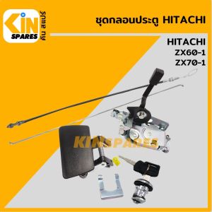 ชุดกลอนประตู ฮิตาชิ HITACHI ZX60-1/70-1 อะไหล่รถขุด แม็คโคร