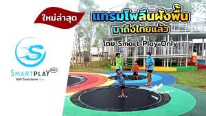 Smartplayonly แทรมโพลีนที่กระโดด รุ่นฝังพื้น ขนาด 8 ฟุต(2.40 เมตร)แบบเปิดโล่งไม่มีรั้วตาข่าย ไม่สร้างความรำคาญ แข็งแรงทนทาน รับน้ำหนักได้ 200 กก.