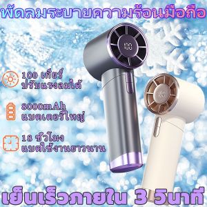 [ส่วนลด 10฿]พัดลมความเร็วสูงแบบใช้มือถือ ยูเอสบี แบบพกพาขนาดเล็กพร้อมเกียร์ความเร็ว 100 ระดับ 3000มะห์ พัดลมเทอร์โบแบบชาร์จไฟได้ พัดลมมือทรงพลัง