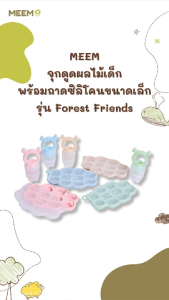 MEEM ตาข่ายผลไม้เด็ก พร้อมถาดซิลิโคน สำหรับทำน้ำผลไม้หรือน้ำอื่นๆแช่แข็ง รุ่น Forest Friends