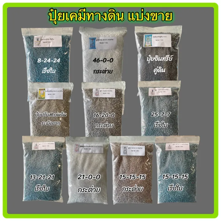 ปุ๋ยแบ่งขาย หลากหลายสูตร 46-0-0, 15-15-15, 25-7-7