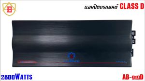 Class D ขับซับเบส ตัวแรง ยี่ห้อ AB รุ่น AB-919D เพาเวอร์แอมป์ติดรถ คลาสดี 2800วัตต์ AMP Class D mono Block 1Ohm 1CH ไส้แน่นๆ เบสหนัก รับประกัน 1ปี