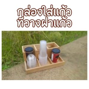 ลดราคา กล่องใส่แก้วกาแฟ 6ช่อง ไม้สัก ที่ใส่แก้ว กับน้ำปั่น ใส่ฝาแก้ว ช่องใส่ของ ทำให้กาแฟไม้สักแท้ แก้วพลาสติก ช่องใส่แก้ว นอนมากขึ้น คุณสามารถทำให้กาแฟไม้สักแท้ นอนมากขึ้นได้