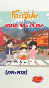 โต๊ะญี่ปุ่น โต๊ะพับ โต๊ะบนพื้น ญี่ปุ่น ทรงสี่เหลี่ยมพื้นผ้า โต๊ะ ขนาด 48x74 cm. คละลาย