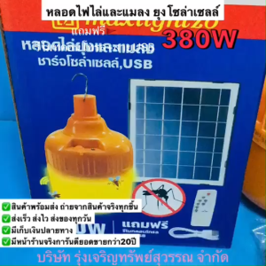 Maxlightzo หลอดไฟไล่ยุงและแมลง โซล่าเซลล์ แถมรีโมท+สายUSB 380W พร้อมส่ง