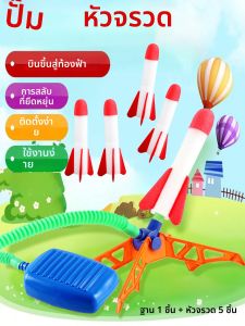 ชุดปล่อยจรวดเหยียบสำหรับเด็ก ของเล่นปล่อยจรวดกลางแจ้ง ของเล่นกีฬากระโดดสำหรับเด็ก (ชุดอุปกรณ์เสริมแยกจำหน่าย)