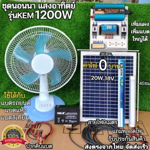 ชุดนอนนา ไฟฟ้าพลังงานแสงอาทิตย์ เลือกส่วนประกอบได้ รุ่น1200W-20Pro KEM 12Vto 220V ราคาถูก พร้อมส่ง