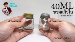 ขวดแก้ว 40ml (12 ใบ) + ฝาโลหะ - ขนาด 40ml แพ็คเกจ 12 ชิ้น - ร้านTnoy Package (จัดส่งทุกวัน จ-อ-พ-พฤ-ศ-ส)