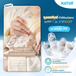 [NEW] NATUR เนเจอร์ INFINIT ขวดนม ขวดนมคอกว้าง อินฟินิท PP 9oz (แพ็กเดี่ยว)