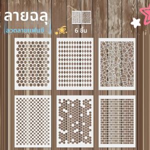 6 ชิ้น A4 รูปแบบเรขาคณิตชุดลายฉลุ-แม่แบบนํามาใช้ใหม่สําหรับงานฝีมือ DIY บนผนัง ผ้า ผ้าใบ เฟอร์นิเจอร์และตกแต่งบ้าน
