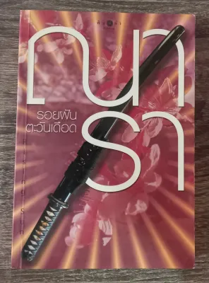 หนังสือนิยายมือสอง นิยายรัก โรแมนติก