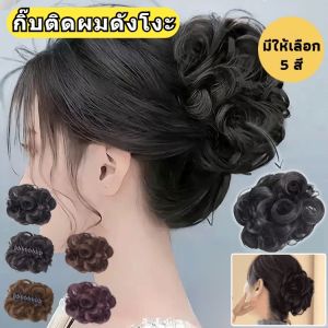 【เพิ่มปริมาณผม】กิ๊บติดผมดังโงะ เครื่องประดับผมทรงลูกบอลฟูฟ่อง แฮร์พีช ดังโงะ มวยผมลอน แฮร์พีชดังโงะแบบหนีบ กิ๊บดังโงะ  ดูเป็นธรรมชาติ  มี5สี