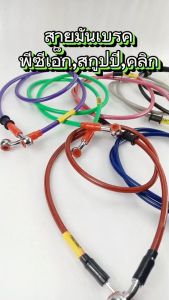 สายถักน้ำมัมเบรค พีซีเอ็ก/สายน้ำมันเบรค์ รุ่น CLICK125/FINO/PCX/SCOOPY/NOUVO/Zoomer( หัวแหวน ขนาด 42 นิ้ว) สายเบรคแต่ง คลิกสกูปปี่ สายเบรค Pcx สายเบรค Pcx 125 แท้ - Lazada