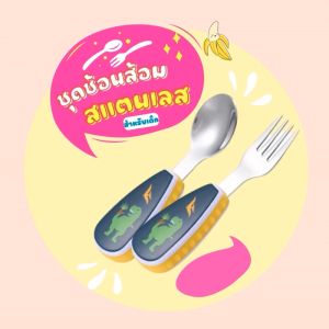 ช้อนส้อมเด็ก ชุดช้อนส้อมเด็กลายการ์ตูน ชุดช้อนส้อมด้ามสัตว์น่ารัก ชุดช้อนส้อมสแตนเลส อุปกรณ์ทานข้าวเด็ก อุปกรณ์กินข้าวเด็ก