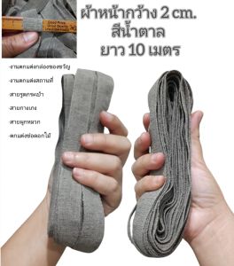 ผ้าแถบ ริบบิ้นผ้า ผ้าหน้ากว้าง 2 cm. สีน้ำตาล ยาว 10 เมตร ใช้งานประดิษฐ์ เย็บปักถักร้อยได้ทั่วไปเช่นแต่งกล่องของขวัญงานตกแต่งสถานที่