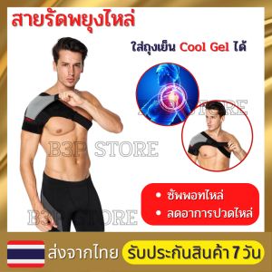 สายรัดพยุงไหล่ รุ่นใส่ถุงเย็นCool Gelได้ ผ้าพยุงไหล่ ลดอาการการปวดไหล่ ไหล่หลุด ไหล่เคลื่อน Office Syndrome