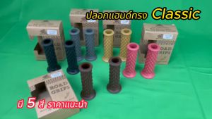 ปลอกแฮนด์ มอเตอร์ไซค์ ทรง คลาสสิค จำหน่ายเป็นคู่ พร้อมกล่อง แบบมีรูมา สีแบบได้ตามภาพจริง และวีดีโอ สำหรับสินค้า